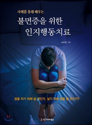 불면증을 위한 인지행동치료