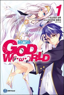 [Ʈ]  (GOD WORLD) (2/ϰ)