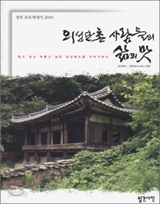 의성 단촌 사람들의 삶의 맛