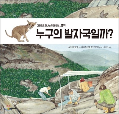 누구의 발자국일까?