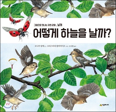 어떻게 하늘을 날까?