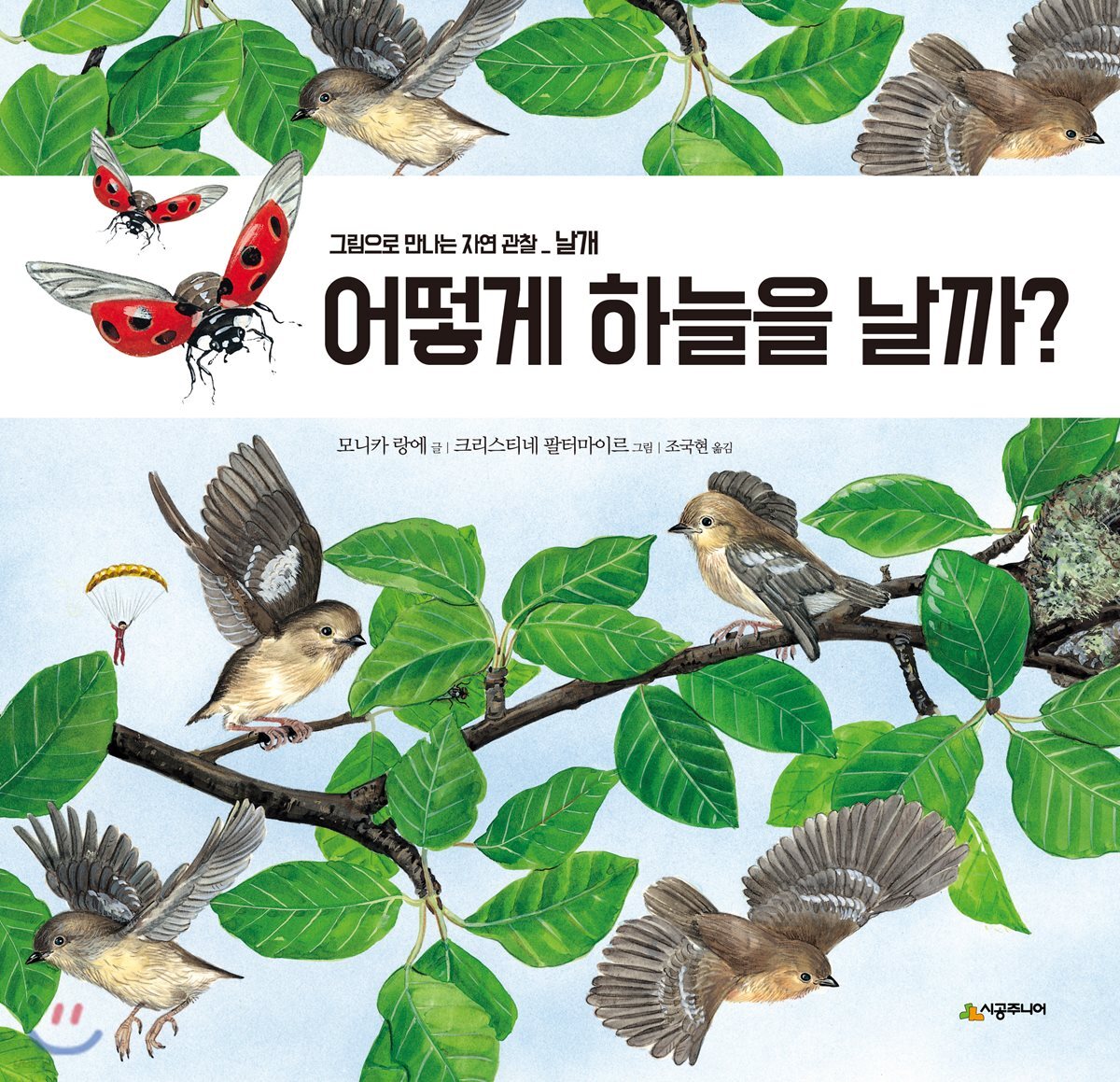 어떻게 하늘을 날까?