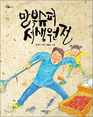 만복슈퍼 서생원전