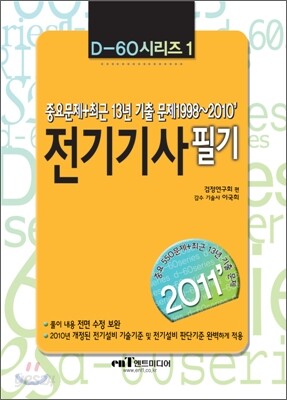 2011 D-60 시리즈 1 전기 기사 필기