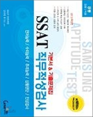 SSAT 직무적성검사