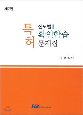 특허 진도별 확인학습 문제집