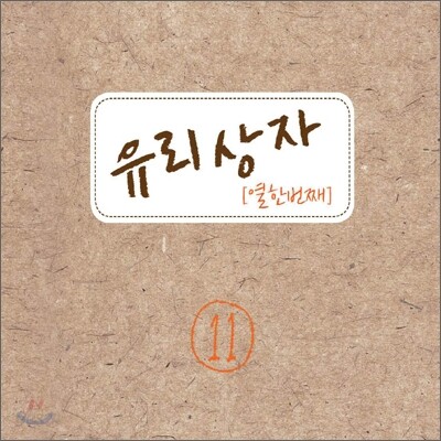 유리상자 11집 - 결별
