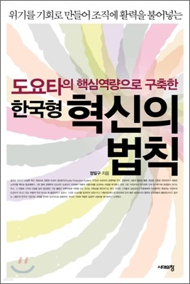 도요타의 핵심역량으로 구축한 한국형 혁신의 법칙