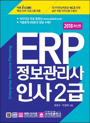 2018 ERP 정보관리사 인사 2급