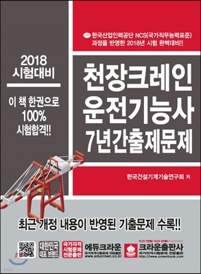 2018 천장크레인 운전기능사 7년간 출제문제