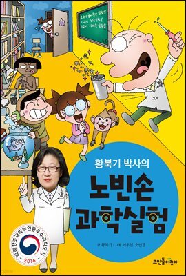 황북기 박사의 노빈손 과학실험