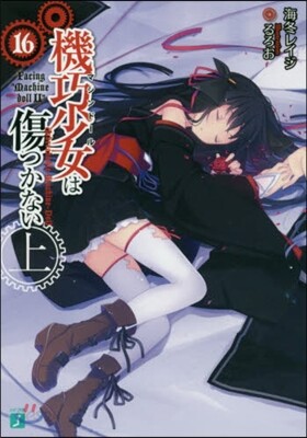 機巧少女は傷つかない(16上)Facing"Machine doll II"