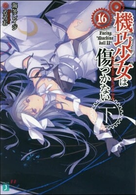 機巧少女は傷つかない(16下)Facing"Machine doll II"