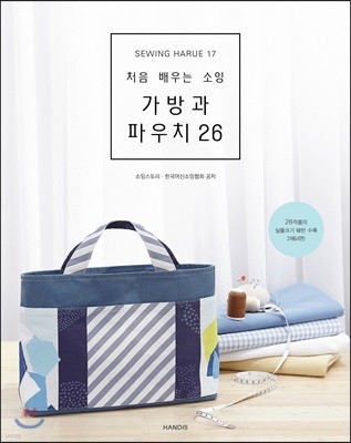 소잉 하루에 Vol.17 처음 배우는 소잉 가방과 파우치 26