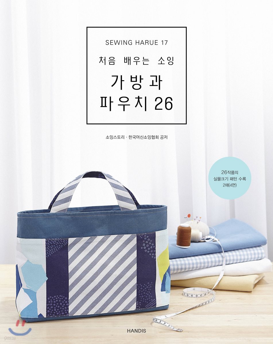 소잉 하루에 Vol.17 처음 배우는 소잉 가방과 파우치 26