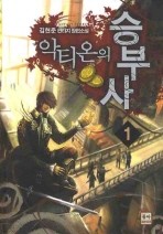 악티온의 승부사. 1 -6/완결 