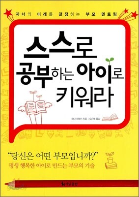 스스로 공부하는 아이로 키워라