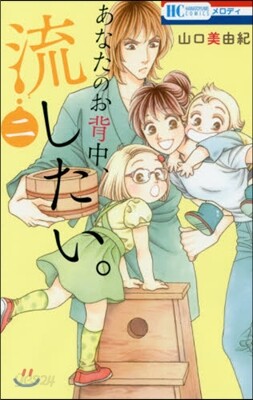 あなたのお背中,流したい。 2