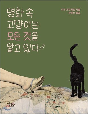 명화 속 고양이는 모든 것을 알고 있다