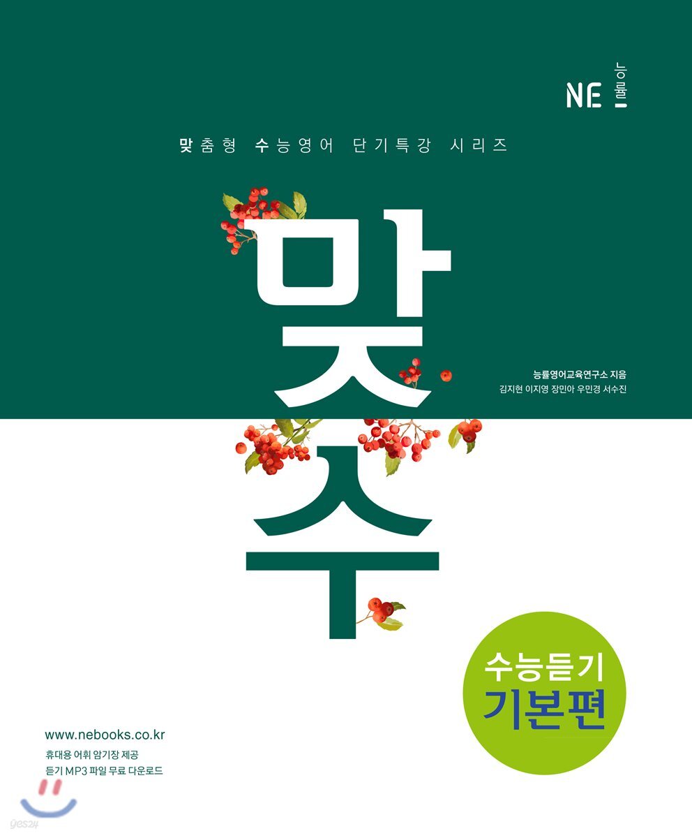 맞수 수능듣기 기본편