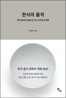 한식의 품격