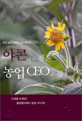 야콘에서 찾은 농업CEO의 길