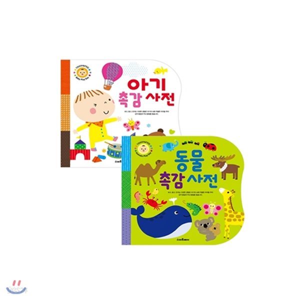 아기촉감사전, 동물촉감사전 2권세트 (보드북) - 오감 만족 아기촉감사전