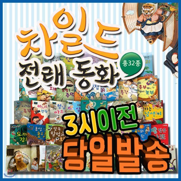 2019년 강력추천도서/차일드전래동화/총32종/유아전래동화/키움북스