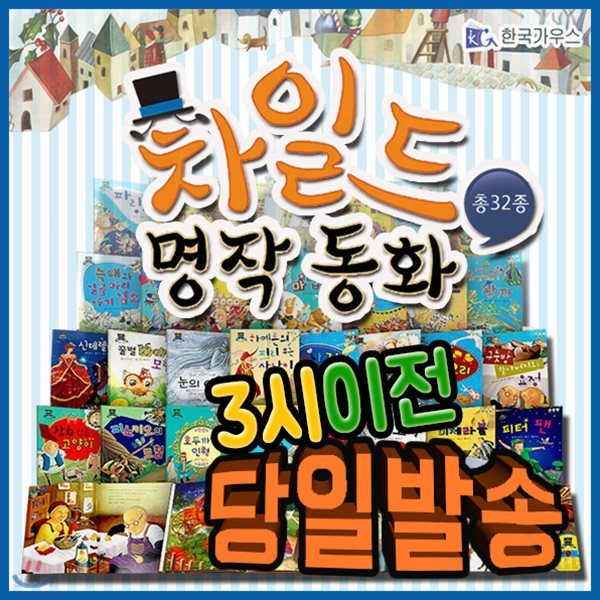 2019년 강력추천도서/차일드명작동화/총32종/유아세계명작/키움북스