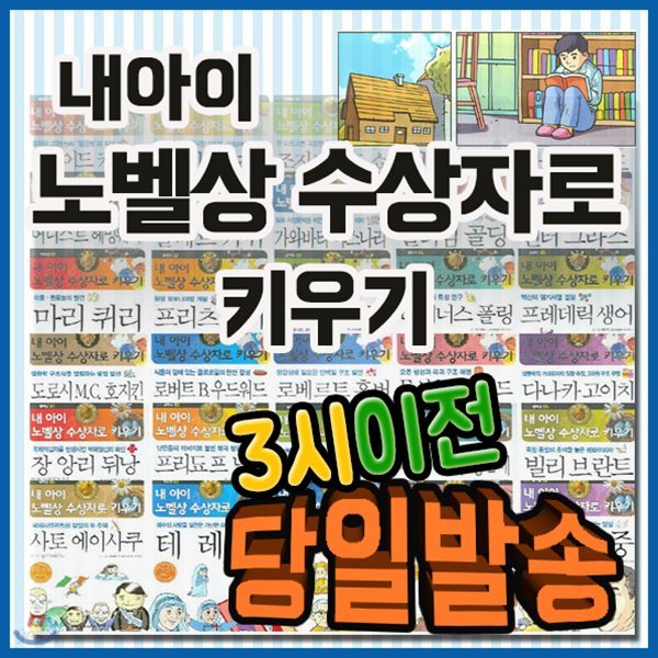 2019년 강력추천도서/내아이 노벨상 수상자로키우기 세트/30권/만화로 엮은 노벨상 위인전집