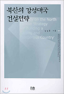 북한의 강성대국 건설전략
