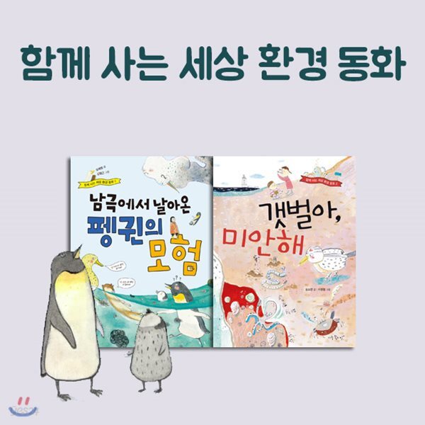 함께 사는 세상 환경 동화 2권세트-남극에서 날아온 펭귄의 모험,갯벌아 미안해