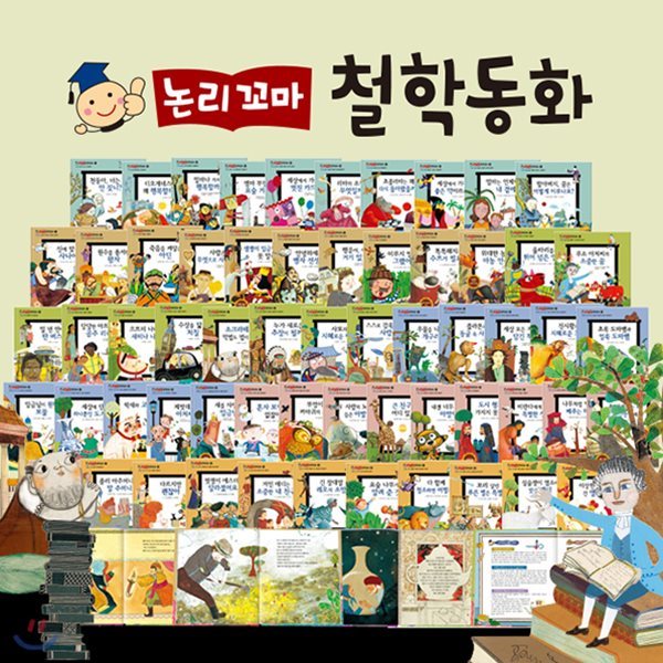 한국셰익스피어/논리꼬마 철학동화 (전62권)