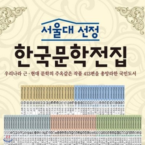 서울대 선정 한국문학전집(전100권)