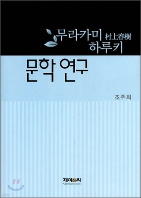 무라카미 하루키 문학 연구