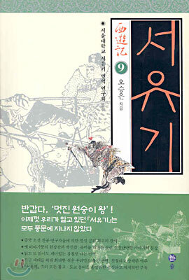서유기 9