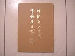 陳蘭甫先生書畵特展目錄 (중문번체 대만본, 1979 초판) 진난보선생서화특전목록