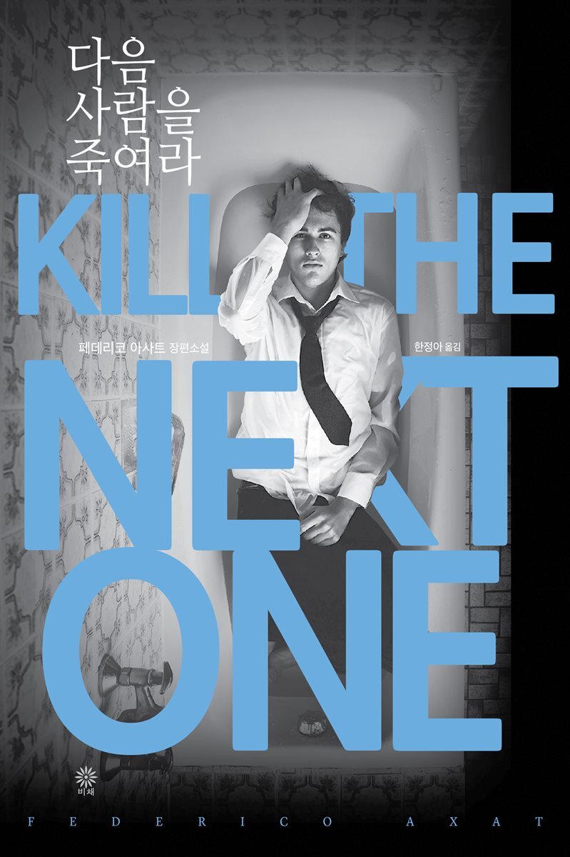 다음 사람을 죽여라