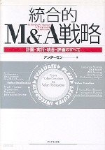 統合的Ｍ＆Ａ戰略―計劃.實行.統合.評價のすべて 