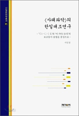 사태파악의 한일대조연구