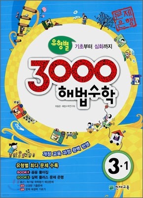 3000 해법수학 실력 3-1 (2011년)