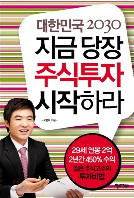 대한민국 2030 지금 당장 주식투자 시작하라