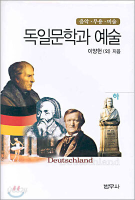 독일문학과 예술 (하)