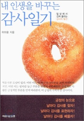 내 인생을 바꾸는 감사일기