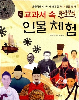 교과서 속 구석구석 인물 체험