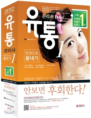 2012 유통관리사 1급 한권으로 끝내기