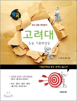헬퍼 대학별고사 고려대 논술 기출 해설집 (2011년)