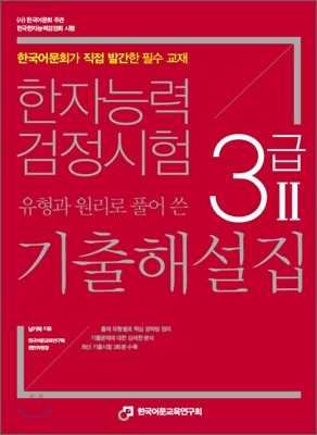 한자능력검정시험 3급2 기출해설집