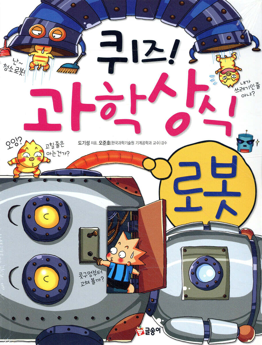퀴즈! 과학상식 : 로봇