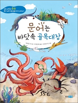 문어는 바닷속 골목대장